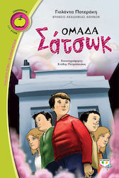 e-book ΟΜΑΔΑ ΣΑΤΣΩΚ