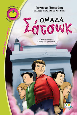 e-book ΟΜΑΔΑ ΣΑΤΣΩΚ