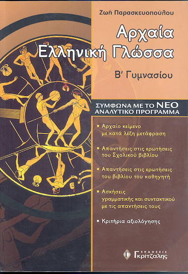 ΑΡΧΑΙΑ ΕΛΛΗΝΙΚΗ ΓΛΩΣΣΑ Β' ΓΥΜΝΑΣΙΟΥ