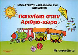 ΠΑΙΧΝΙΔΙΑ ΣΤΗΝ ΑΡΙΘΜΟ-ΧΩΡΑ
