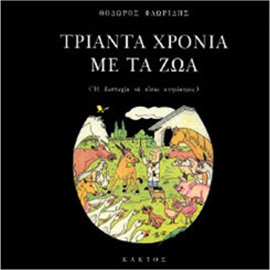 ΤΡΙΑΝΤΑ ΧΡΟΝΙΑ ΜΕ ΤΑ ΖΩΑ