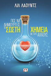 e-book ΠΩΣ ΝΑ ΔΗΜΙΟΥΡΓΕΙΣ ΤΗ ΣΩΣΤΗ ΧΗΜΕΙΑ ΜΕ ΤΟΥΣ ΑΛΛΟΥΣ