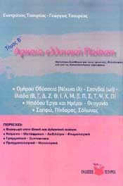 ΑΡΧΑΙΚΗ ΕΛΛΗΝΙΚΗ ΠΟΙΗΣΗ ΤΟΜΟΣ Β ΤΟΜΟΣ