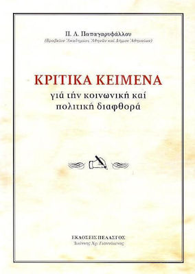 ΚΡΙΤΙΚΑ ΚΕΙΜΕΝΑ