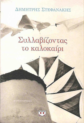 e-book ΣΥΛΛΑΒΙΖΟΝΤΑΣ ΤΟ ΚΑΛΟΚΑΙΡΙ