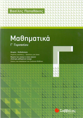 Μαθηματικά Γ’ Γυμνασίου