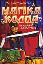 ΜΑΓΙΚΑ ΚΟΛΠΑ ΓΙΑ ΠΑΙΔΙΑ ΚΑΙ ΝΕΟΥΣ