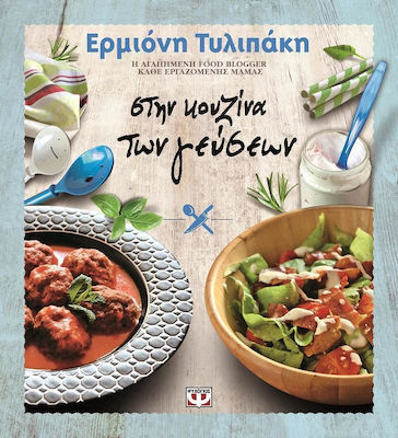 e-book ΣΤΗΝ ΚΟΥΖΙΝΑ ΤΩΝ ΓΕΥΣΕΩΝ