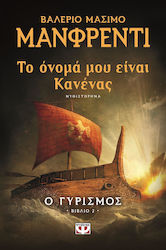 e-book ΤΟ ΟΝΟΜΑ ΜΟΥ ΕΙΝΑΙ ΚΑΝΕΝΑΣ Ο ΓΥΡΙΣΜΟΣ (epub)