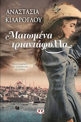 e-book ΜΑΤΩΜΕΝΑ ΤΡΙΑΝΤΑΦΥΛΛΑ