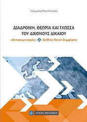 ΔΙΑΔΡΟΜΗ ΘΕΩΡΙΑ ΚΑΙ ΓΛΩΣΣΑ ΤΟΥ ΔΙΕΘΝΟΥΣ ΔΙΚΑΙΟΥ