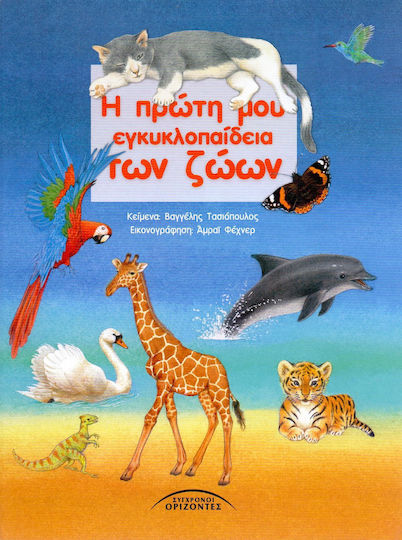 Η ΠΡΩΤΗ ΜΟΥ ΕΓΚΥΚΛΟΠΑΙΔΕΙΑ ΤΩΝ ΖΩΩΝ