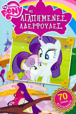 ΟΙ ΑΓΑΠΗΜΕΝΕΣ ΑΔΕΡΦΟΥΛΕΣ