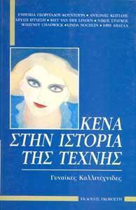 ΚΕΝΑ ΣΤΗΝ ΙΣΤΟΡΙΑ ΤΗΣ ΤΕΧΝΗΣ