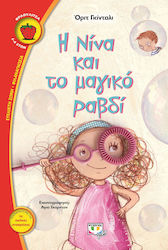 e-book Η ΝΙΝΑ ΚΑΙ ΤΟ ΜΑΓΙΚΟ ΡΑΒΔΙ