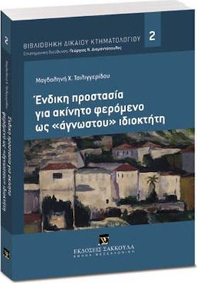 Ένδικη προστασία για ακίνητο φερόμενο ως «άγνωστου» ιδιοκτήτη