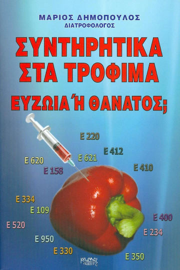 ΣΥΝΤΗΡΗΤΙΚΑ ΣΤΑ ΤΡΟΦΙΜΑ