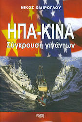ΗΠΑ-ΚΙΝΑ