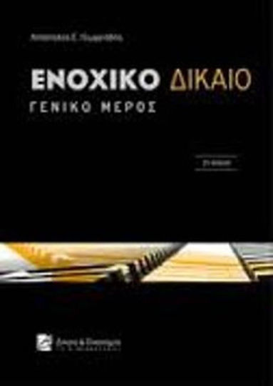 Ενοχικό δίκαιο