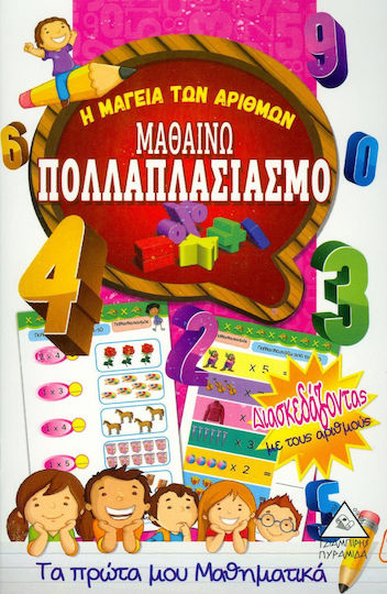 ΜΑΘΑΙΝΩ ΠΟΛΛΑΠΛΑΣΙΑΣΜΟ