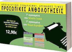 ΠΑΚΕΤΟ 6 ΠΡΟΣΩΠΙΚΕΣ ΑΝΘΟΛΟΓΗΣΕΙΣ
