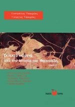 ΕΚΛΕΚΤΑ ΚΕΙΜΕΝΑ ΙΣΤΟΡΙΑ ΘΟΥΚΥΔΙΔΗ Ζ'