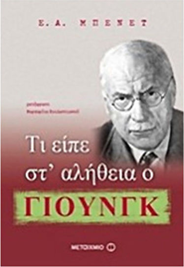 ΤΙ ΕΙΠΕ ΣΤΑ ΑΛΗΘΕΙΑ Ο ΓΙΟΥΝΚ