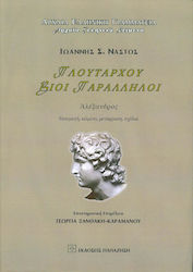 ΒΙΟΙ ΠΑΡΑΛΛΗΛΟΙ ΑΛΕΞΑΝΔΡΟΣ