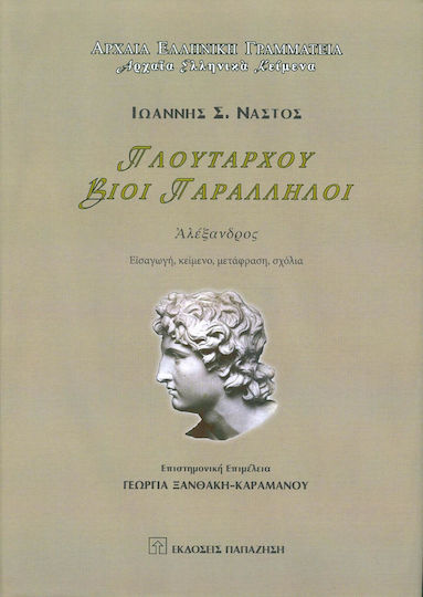 ΒΙΟΙ ΠΑΡΑΛΛΗΛΟΙ ΑΛΕΞΑΝΔΡΟΣ