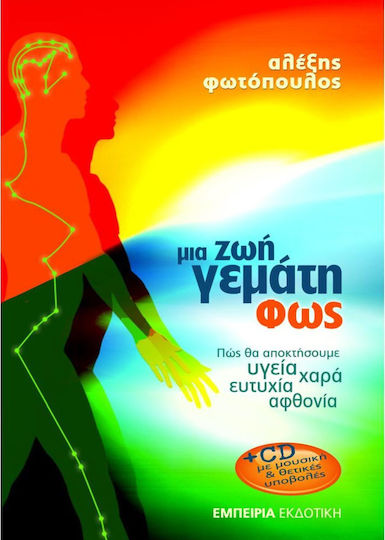 ΜΙΑ ΖΩΗ ΓΕΜΑΤΗ ΦΩΣ + CD