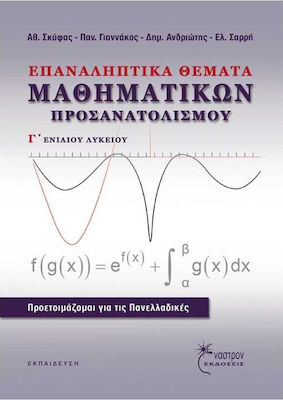 ΕΠΑΝΑΛΗΠΤΙΚΑ ΘΕΜΑΤΑ ΜΑΘΗΜΑΤΙΚΩΝ ΠΡΟΣΑΝΑΤΟΛΙΣΜΟΥ Γ ΛΥΚΕΙΟΥ