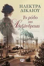 e-book ΤΟ ΡΟΔΟ ΤΗΣ ΑΛΕΞΑΝΔΡΕΙΑΣ