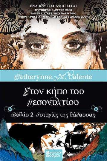 ΣΤΟΝ ΚΗΠΟ ΤΟΥ ΜΕΣΟΝΥΧΤΙΟΥ ΝΟ2-ΙΣΤΟΡΙΕΣ ΤΗΣ ΘΑΛΑΣΣΑΣ