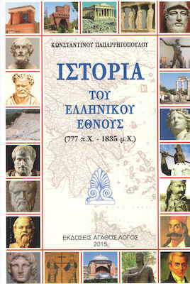 Ιστορία Του Ελληνικού Έθνους