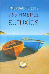 365 ΗΜΕΡΕΣ ΕΥΤΥΧΙΑΣ - ΗΜΕΡΟΛΟΓΙΟ