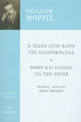 Η ΤΕΧΝΗ ΣΤΟΝ ΚΑΙΡΟ ΤΗΣ ΠΛΟΥΤΟΚΡΑΤΙΑΣ