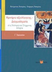 ΚΡΙΤΗΡΙΑ ΑΞΙΟΛΟΓΗΣΗΣ ΔΙΑΓΩΝΙΣΜΑΤΑ Γ ΓΥΜΝΑΣΙΟΥ