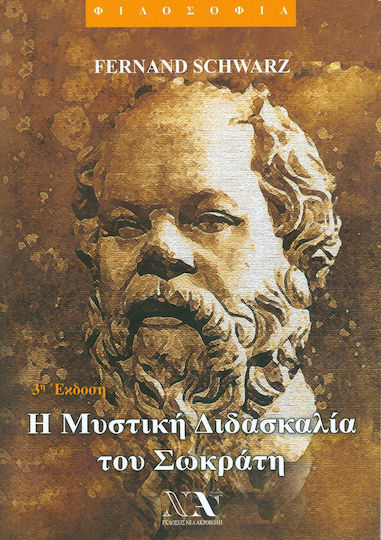 Η ΜΥΣΤΙΚΗ ΔΙΔΑΣΚΑΛΙΑ ΤΟΥ ΣΩΚΡΑΤΗ
