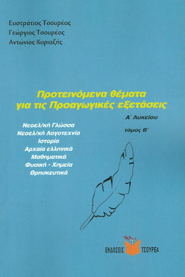 ΠΡΟΤΕΙΝΟΜΕΝΑ ΘΕΜΑΤΑ ΓΙΑ ΤΙΣ ΠΡΟΑΓΩΓΙΚΕΣ ΕΞΕΤΑΣΕΙΣ Α2 ΛΥΚΕΙΟΥ