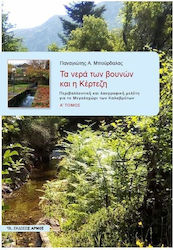 ΤΑ ΝΕΡΑ ΤΩΝ ΒΟΥΝΩΝ ΚΑΙ Η ΚΕΡΤΕΖΗ