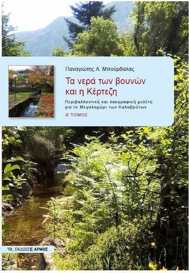 ΤΑ ΝΕΡΑ ΤΩΝ ΒΟΥΝΩΝ ΚΑΙ Η ΚΕΡΤΕΖΗ