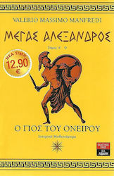 ΣΕΤ ΤΡΙΛΟΓΙΑ -ΜΕΓΑΣ ΑΛΕΞΑΝΔΡΟΣ