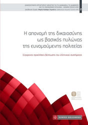 Η ΑΠΟΝΟΜΗ ΤΗΣ ΔΙΚΑΙΟΣΥΝΗΣ ΩΣ ΒΑΣΙΚΟΣ ΠΥΛΩΝΑΣ ΤΗΣ ΕΥΝΟΜΟΥΜΕΝΗΣ ΠΟΛΙΤΕΙΑΣ