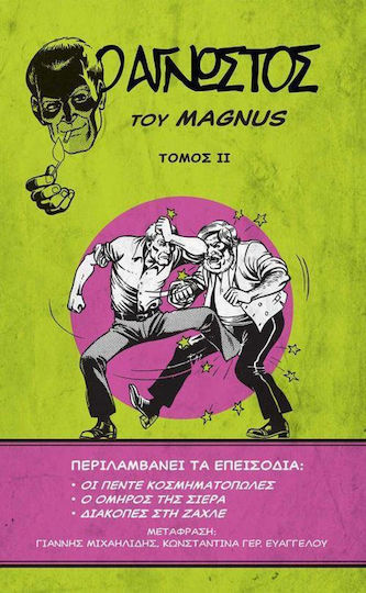 Ο ΑΓΝΩΣΤΟΣ ΤΟΜΟΣ ΙΙ