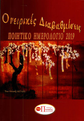 ΟΝΕΙΡΙΚΕΣ ΔΙΑΒΑΘΜΙΣΕΙΣ