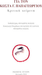 ΓΙΑ ΤΟΝ ΚΩΣΤΑ Γ ΠΑΠΑΓΕΩΡΓΙΟΥ