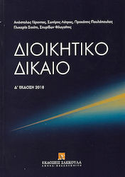 ΔΙΟΙΚΗΤΙΚΟ ΔΙΚΑΙΟ