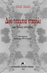 Δύο τσαμπιά σταφύλι και άλλες ιστορίες