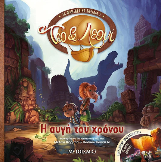 Η αυγή του χρόνου