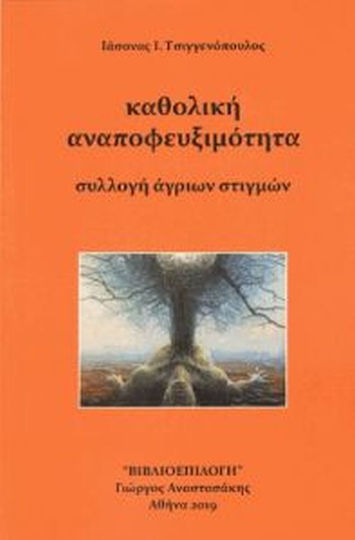 Καθολική αναποφευξιμότητα